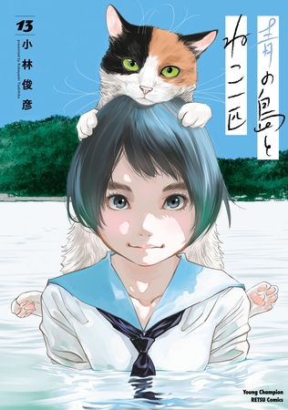 青の島とねこ一匹　13