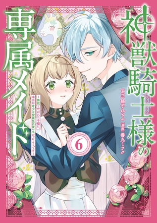 神獣騎士様の専属メイド～無能と呼ばれた令嬢は、本当は希少な聖属性の使い手だったようです～（６）