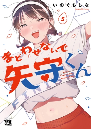 まどわせないで矢守くん【電子単行本】　5