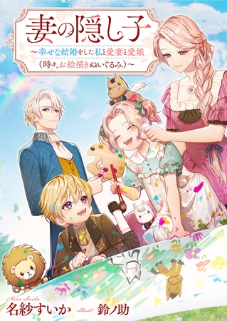 妻の隠し子 ～幸せな結婚をした私と愛妻と愛娘（時々、お絵描きぬいぐるみ）～