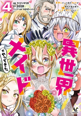 異世界メイドがやってきた～異邦人だった頃のメイドが現代の我が家でエッチなメイドさんに～（ノヴァコミックス）４