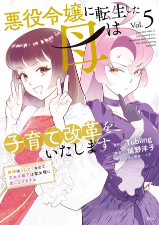 悪役令嬢に転生した母は子育て改革をいたします　～結婚はうんざりなので王太子殿下は聖女様に差し上げますね～（５）