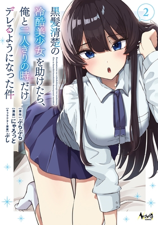 黒髪清楚の冷酷美少女を助けたら、俺と二人きりの時だけデレるようになった件２