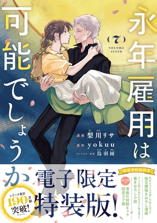 永年雇用は可能でしょうか（７）　【電子限定特装版】