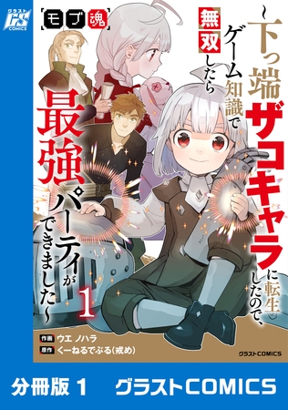 モブ魂～下っ端ザコキャラに転生したので、ゲーム知識で無双したら最強パーティができました～【分冊版】1巻
