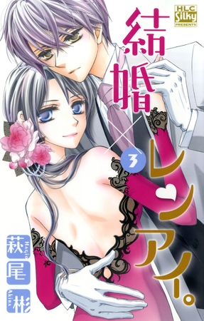【期間限定　無料お試し版】結婚×レンアイ。　3巻