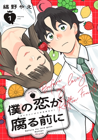 【期間限定　試し読み増量版】僕の恋が腐る前に（１）