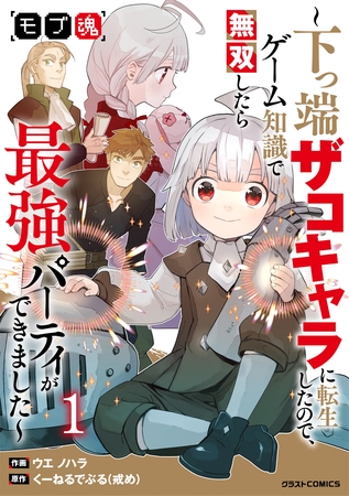 【期間限定　試し読み増量版】モブ魂～下っ端ザコキャラに転生したので、ゲーム知識で無双したら最強パーティができました～1巻