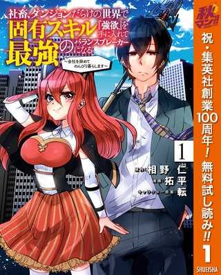 社畜、ダンジョンだらけの世界で固有スキル『強欲』を手に入れて最強のバランスブレーカーになる ～会社を辞めてのんびり暮らします～【期間限定無料】 1