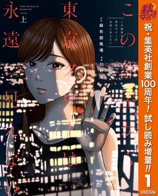 この部屋から東京タワーは永遠に見えない【期間限定試し読み増量】 上