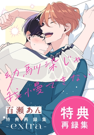 幼馴染じゃ我慢できない 特典再録集 extra