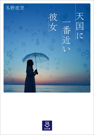 天国に一番近い彼女