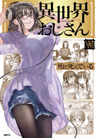 異世界おじさん　１６