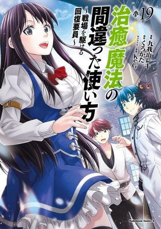 治癒魔法の間違った使い方 〜戦場を駆ける回復要員〜(19)