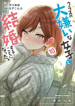クラスの大嫌いな女子と結婚することになった。　（１０）