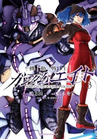 機動戦士ガンダムエイト　（３）