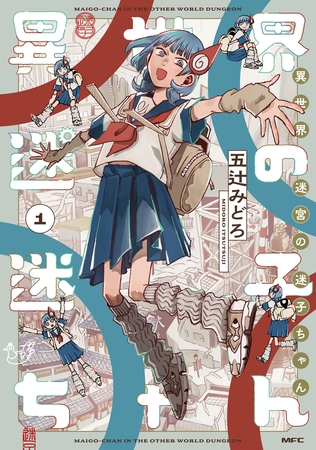異世界迷宮の迷子ちゃん　1