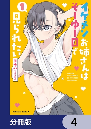 イケメンお姉さんはそーゆー目で見られたい【分冊版】　4