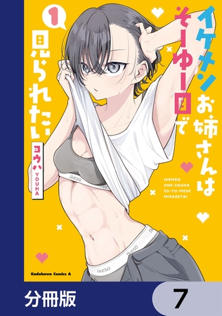 イケメンお姉さんはそーゆー目で見られたい【分冊版】　7