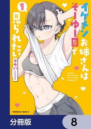 イケメンお姉さんはそーゆー目で見られたい【分冊版】　8