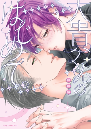 大貴くんのはじめて。【電子限定描き下ろし付き】