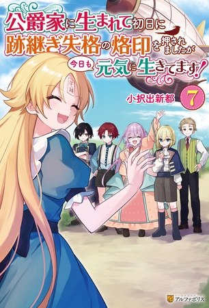 公爵家に生まれて初日に跡継ぎ失格の烙印を押されましたが今日も元気に生きてます！７