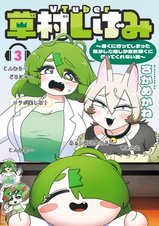 VTuber草村しげみ～遠くに行ってしまった気がした推しが全然遠くに行ってくれない話～ 3巻