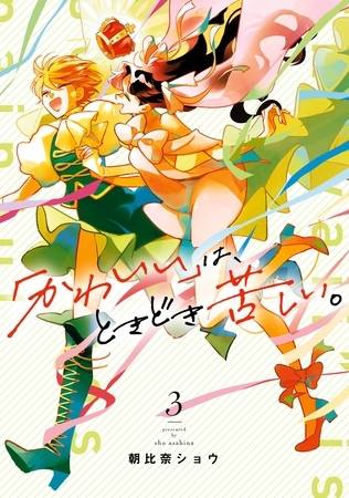 「かわいい」は、ときどき苦しい。 3巻