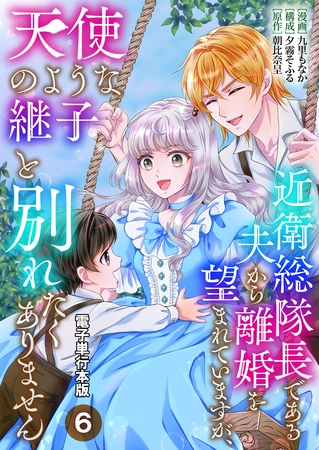 近衛総隊長である夫から離婚を望まれていますが、天使のような継子と別れたくありません【電子単行本版】 6