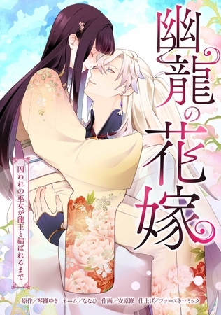 幽龍の花嫁～囚われの巫女が龍王と結ばれるまで～第9話