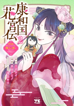 康和国花宮伝～悪役姫に転生したようですが、推し活に忙しいのでお役御免させていただきます～　2