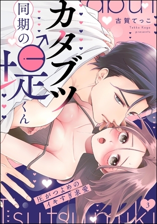 カタブツ同期の堤くん 圧がつよめのイキすぎ求愛（分冊版）　【第3話】