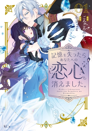 記憶を失ったらあなたへの恋心も消えました。（１）
