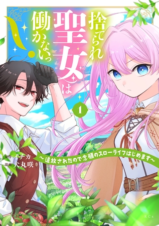 捨てられ聖女は働かないっ！　～追放されたので念願のスローライフはじめます～（１）