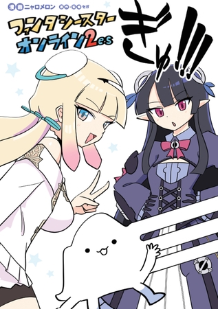 ファンタシースターオンライン２ es ぎゅ！！！