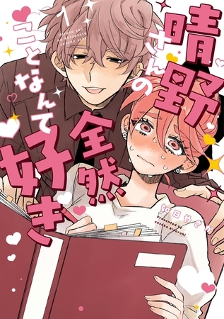 【期間限定　試し読み増量版】晴野さんのことなんて全然好き 1 【電子書籍特典付】