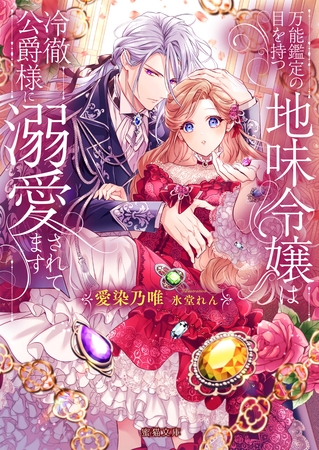 【期間限定　試し読み増量版】万能鑑定の目を持つ地味令嬢は冷徹公爵様に溺愛されてます