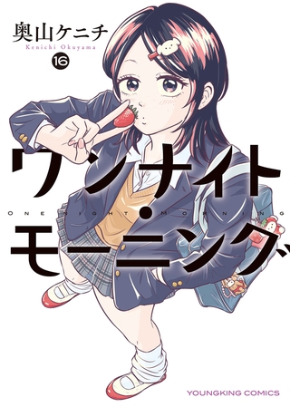 ワンナイト・モーニング（16）