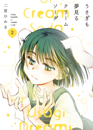うさぎも夢見るクリームソーダ　２巻
