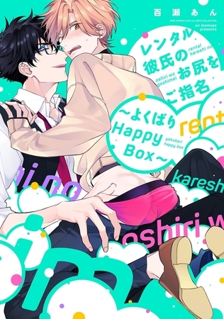 レンタル彼氏のお尻をご指名 〜よくばりHappy Box〜