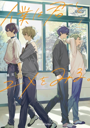 僕は君とユメをみる。　１