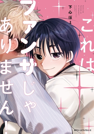 これはファンサじゃありません！【電子限定版】