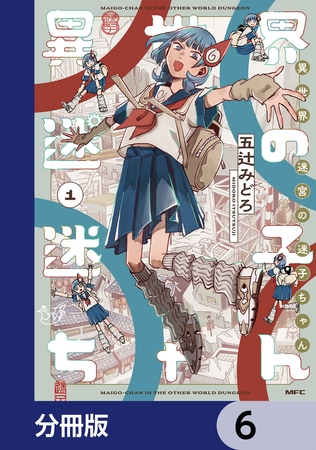 異世界迷宮の迷子ちゃん【分冊版】　6