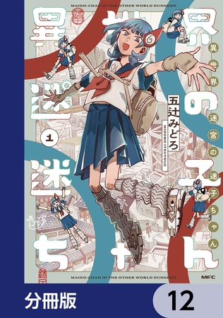異世界迷宮の迷子ちゃん【分冊版】　12