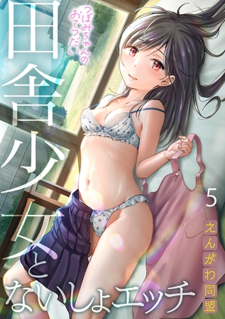 つぼみちゃんのおてつだい～田舎少女とないしょエッチ～(5)