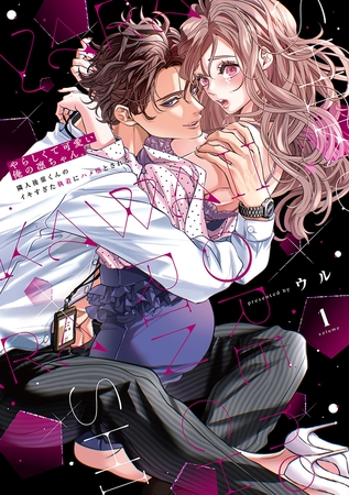 やらしくて可愛い俺の凛ちゃん。～隣人後輩くんのイキすぎた執着にハメ堕とされる～【コミックス版】(1)