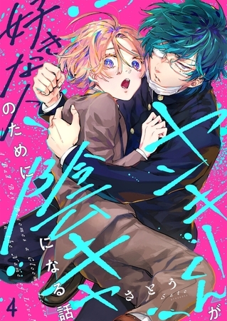 ヤンキーくんが好きな人のために陰キャになる話4