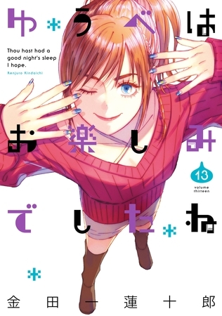 ゆうべはお楽しみでしたね 13巻