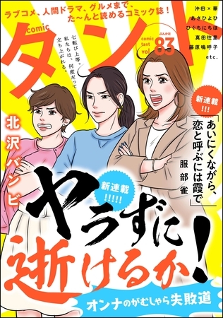 comicタント　Vol.83