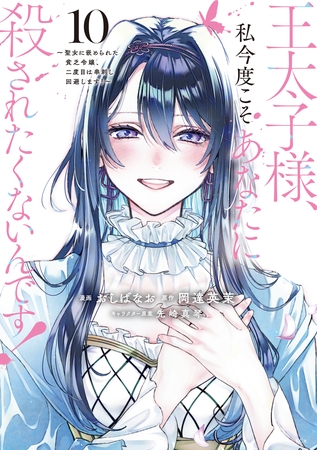 王太子様、私今度こそあなたに殺されたくないんです！　～聖女に嵌められた貧乏令嬢、二度目は串刺し回避します！～（１０）